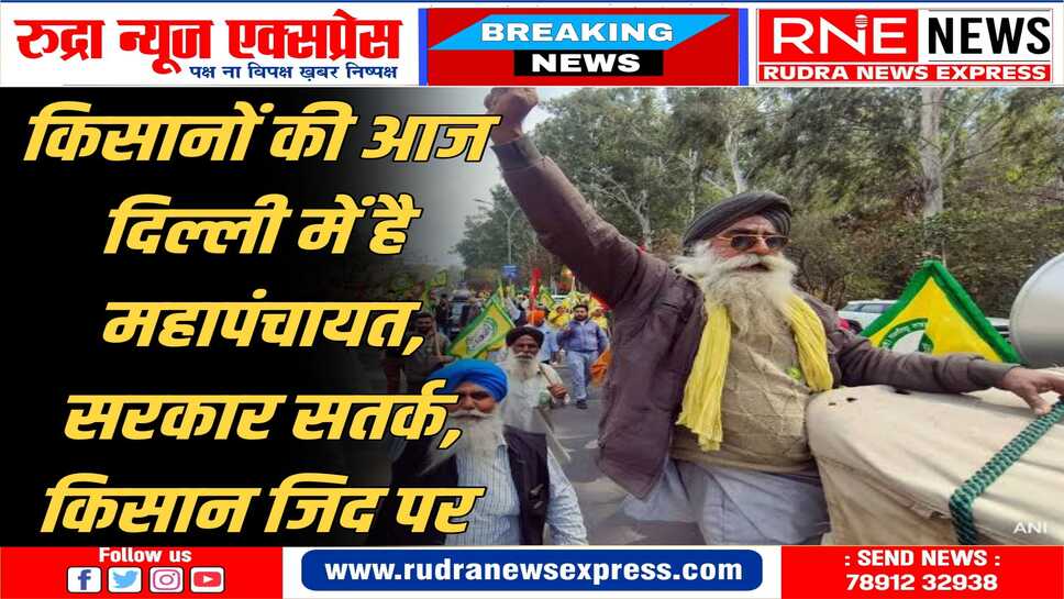 दिल्ली के रामलीला मैदान में आज संयुक्त किसान मोर्चा की महापंचायत, सुरक्षा व्यवस्था कड़ी रहेगी