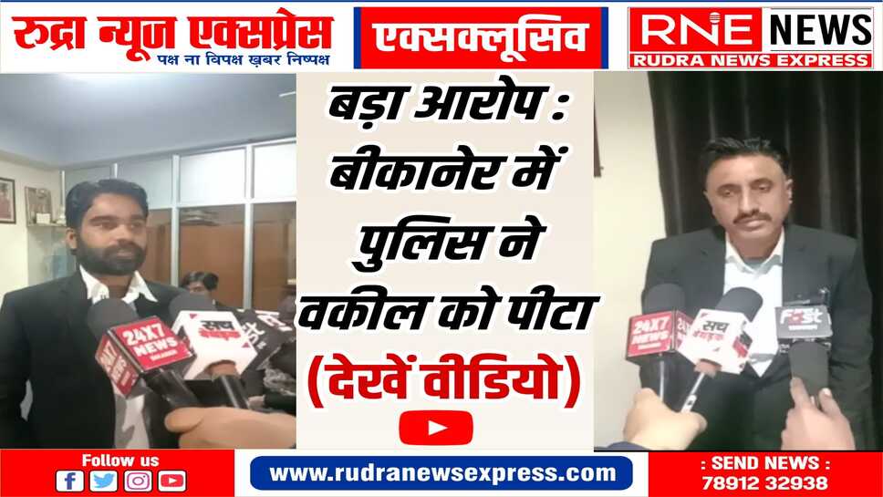 बीकानेर पुलिस पर आरोप : वकील की गाड़ी रोकी, पूछा-खिलेरी कहां है, थाने ले गए पीटा