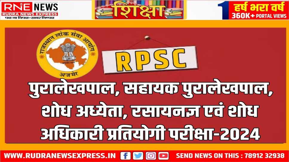 RPSC : परीक्षाएं 03 से 05 अगस्त तक प्रस्तावित, डिटेल प्रोग्राम जल्द