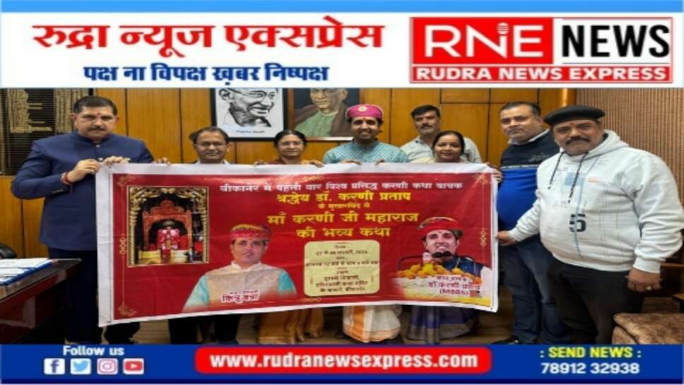 6 को निकलेगी शोभायात्रा,  7 फरवरी से करणी कथा का शुभारंभ
