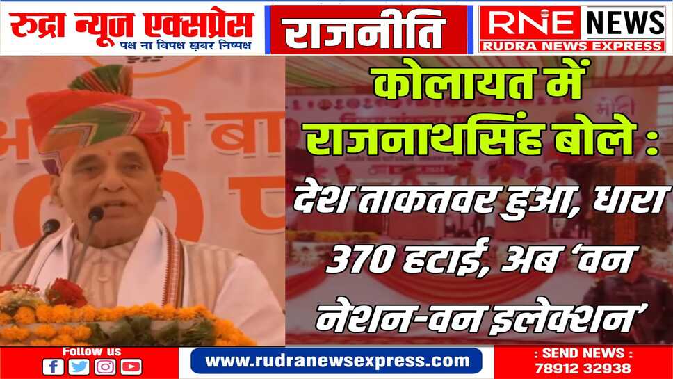 10 साल पहले देश की अर्थव्यवस्था दुनिया में 11वें नंबर पर थी, अब पांचवें पर : राजनाथ