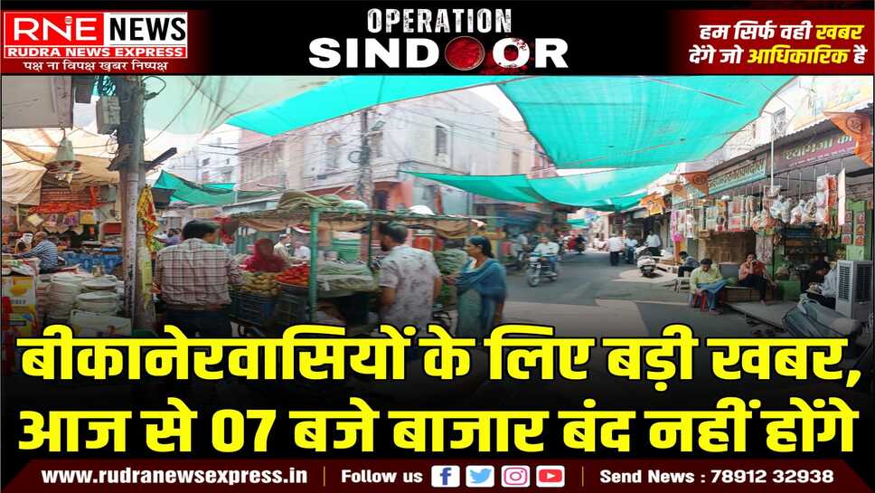 BIKANER : कलेक्टर नम्रता ने शाम को सात बजे बाजार बंद करने का आदेश वापस लिया, अब स्कूलों-कॉलेजों पर होगा फैसला