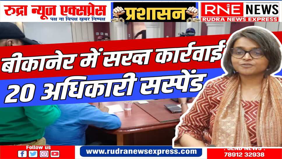 चुनाव के काम में लापरवाही : निर्वाचन अधिकारी नम्रता ने कड़ी कार्रवाई की