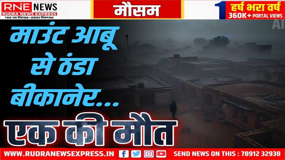 RAJASTHAN WEATHER : 05 जनवरी को बीकानेर-जोधपुर में बारिश का अनुमान