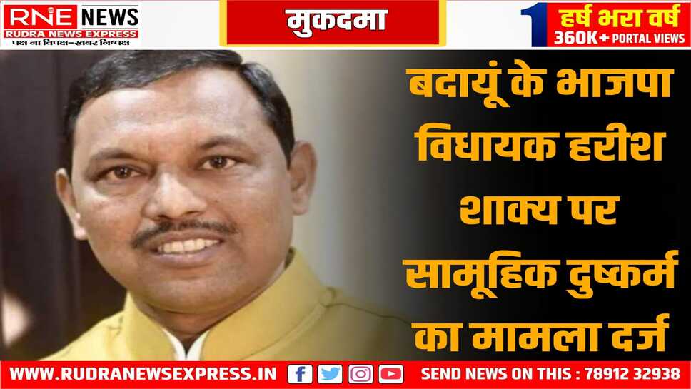 यूपी के भाजपा विधायक हरीश शाक्य पर दुष्कर्म का केस