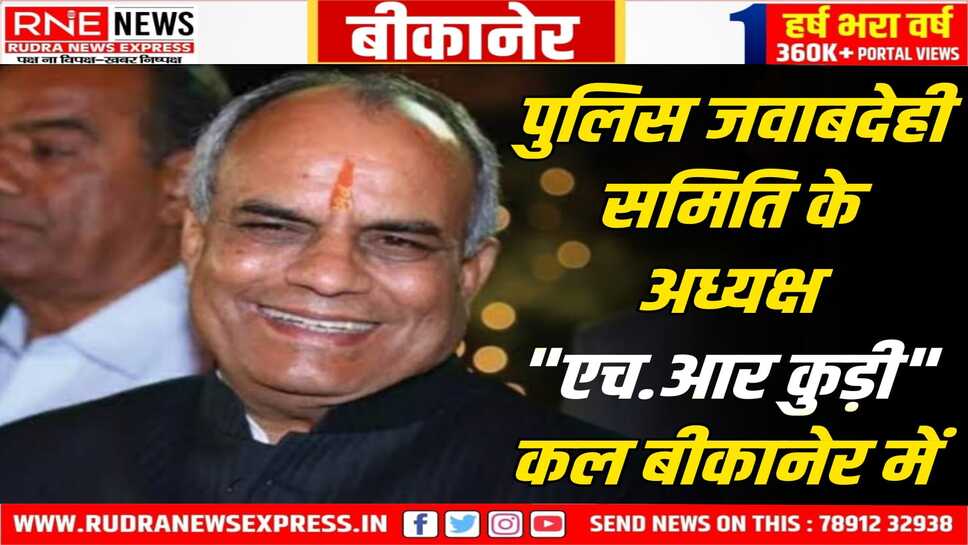 पुलिस जवाबदेही समिति के अध्यक्ष एच.आर कुड़ी दो दिवसीय बीकानेर दौरे पर