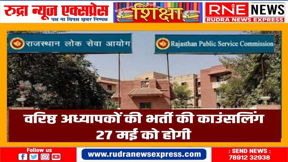 आयोग ने काउंसलिंग में अनुपस्थित रहे अभ्यर्थियों को अंतिम अवसर देने का निर्णय किया