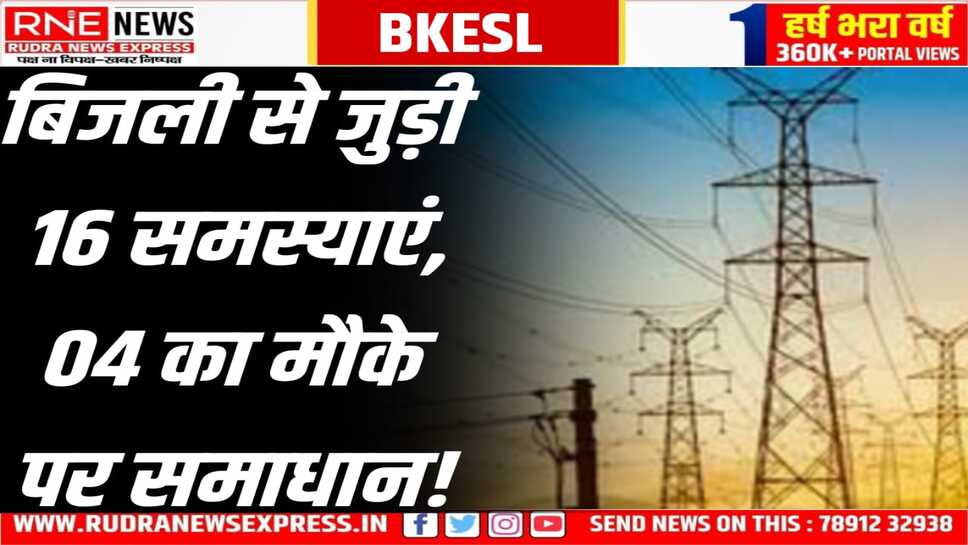 BKESL की जन सुनवाई में 16 समस्याएं बताई, 07 तकनीकी, 09 कॉमर्शियल शिकायतें