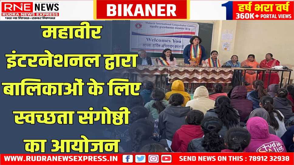 "झिझक छोड़ो, चुप्पी तोड़ो, खुलकर बोलो" – बांठीया स्कूल में स्वच्छता जागरूकता संगोष्ठी, इंसिनेटर मशीन भेंट