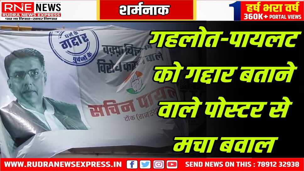 उदयपुर चौराहे पर गहलोत व पायलट के अपमानजनक पोस्टर, भद्दे पोस्टर गंदी राजनीति का प्रतीक, हर कोई इस हरकत से नाराज