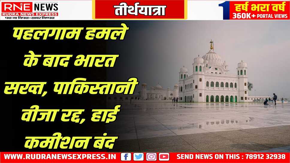 खुला रहेगा अभी करतारपुर कॉरिडोर, तीर्थयात्रियों को सुविधा, पाकिस्तानियों को लौटने के लिए 1 मई तक का समय