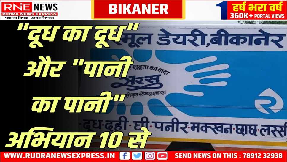 Bikaner : उरमूल डेयरी शुरू करेगी 'शुद्ध के लिये युद्ध’ अभियान में "दूध का दूध" और "पानी का पानी" होगा