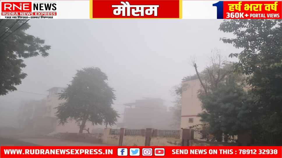 मौसम : कोहरे में लिपटा शुरू हुआ मंगलवार, कड़ाके की ठंड, गलन भी