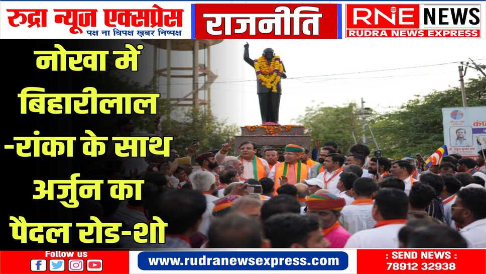 NOKHA : जिले के इकलौते कांग्रेस विधायक के इलाके में भाजपा प्रत्याशी का जोरदार स्वागत