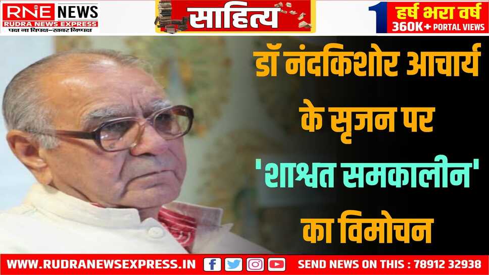 डॉ आचार्य के सृजन पर केंद्रित ' शाश्वत समकालीन ' का लोकार्पण 21 को
