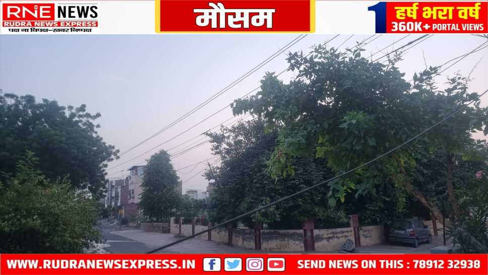 मौसम : उमस, गर्मी से सुबह हुई शुरू, आकाश में हल्के बादल