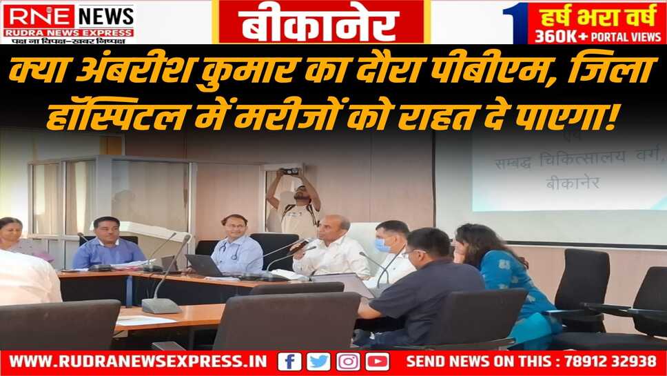 चिकित्सा सचिव ने उम्मीद जगाई: दो बजे तक जांच, जिला हॉस्पिटल, सैटेलाइट में पीबीएम जैसी सेवाएं!