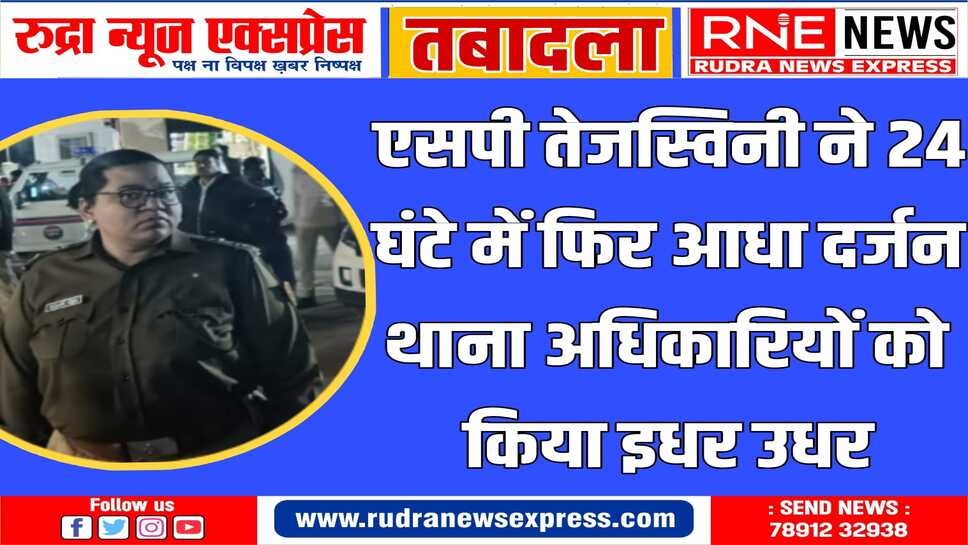 24 घंटे में फिर बदले 'दारोगा'