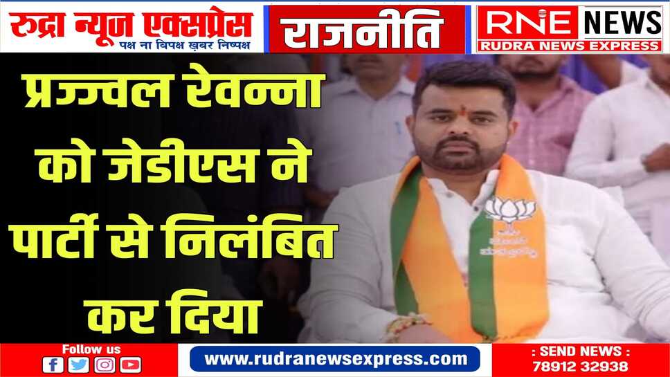 सेक्स स्केंडल मामले में प्रज्ज्वल रेवन्ना के खिलाफ़ पार्टी ने लिया एक्शन, कोर कमेटी ने किया निलंबित