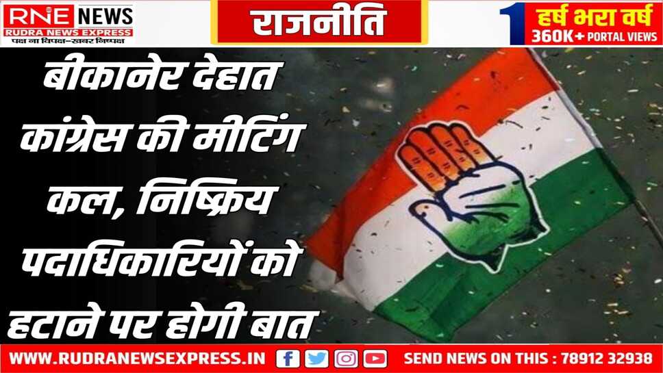 07 मुद्दों पर बात : प्रभारी पूसाराम गोदारा, पूर्व मंत्री, विधायक, पदाधिकारी कांग्रेस की मीटिंग में शामिल होंगे