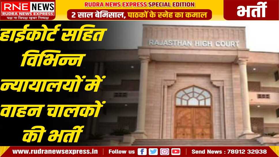 अदालतों के लिए वाहन चालकों की भर्ती इसी सप्ताह से, भर्ती में 5 महिला वाहन चालक भी रखी जायेगी