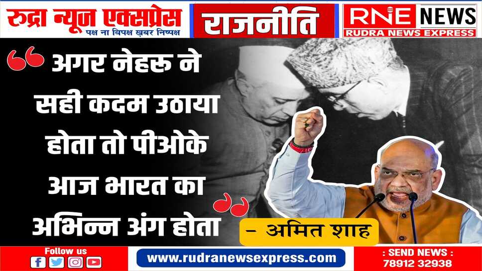 JODHPUR : गृह मंत्री ने बताई नेहरू की दो सबसे बड़ी गलतियाँ