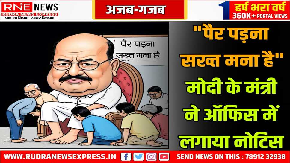 Central Minister Virendra khatik ने घर-ऑफिस में लिखवाया "पैर छूने वालों का नहीं होगा काम"