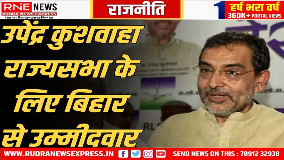 लोकसभा का चुनाव हार चुके उपेंद्र कुशवाहा, राज्यसभा में जायेंगे