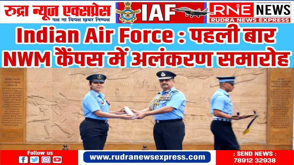 IAF INVESTITURE CEREMONY : एयर चीफ मार्शल वी.आर. चौधरी के हाथों 51 योद्धाओं को राष्ट्रपति पुरस्कार