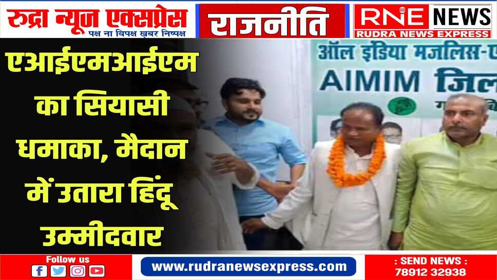 ओवैसी ने 'गया' से रंजन पासवान को पार्टी का उम्मीदवार बनाया