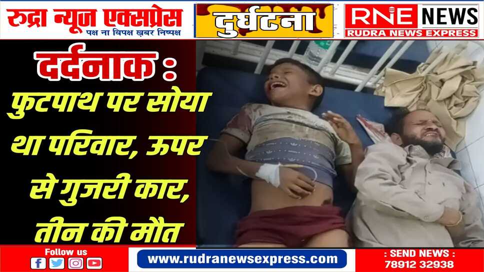 Rajasthan News : Dousa में फुटपाथ पर सो रहे 11 लोगों को कार ने कुचला, तीन की मौत, 08 घायल, 06 गंभीर