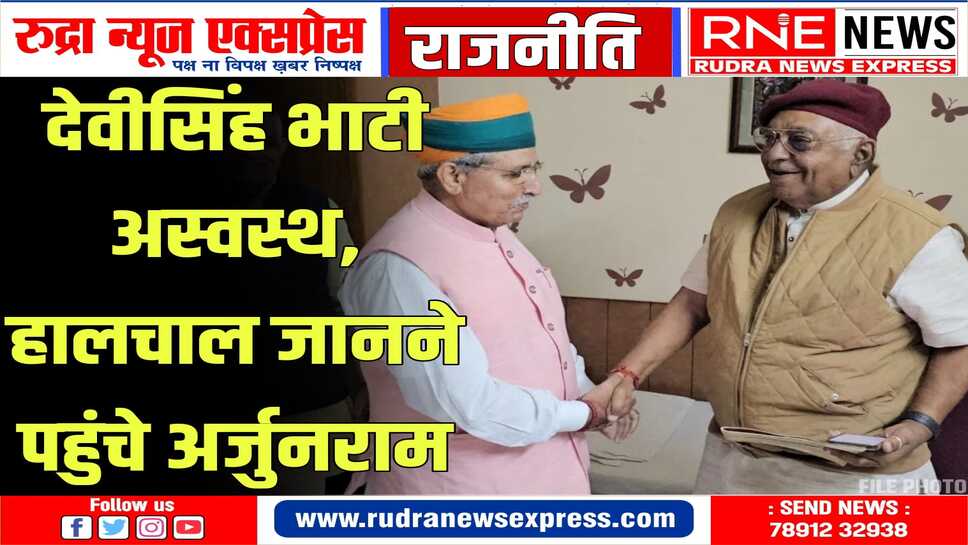 भाटी हल्दीराम हार्ट हॉस्पिटल में भर्ती, नामांकन दाखिल करते ही अर्जुनराम हॉस्पिटल पहुंचे