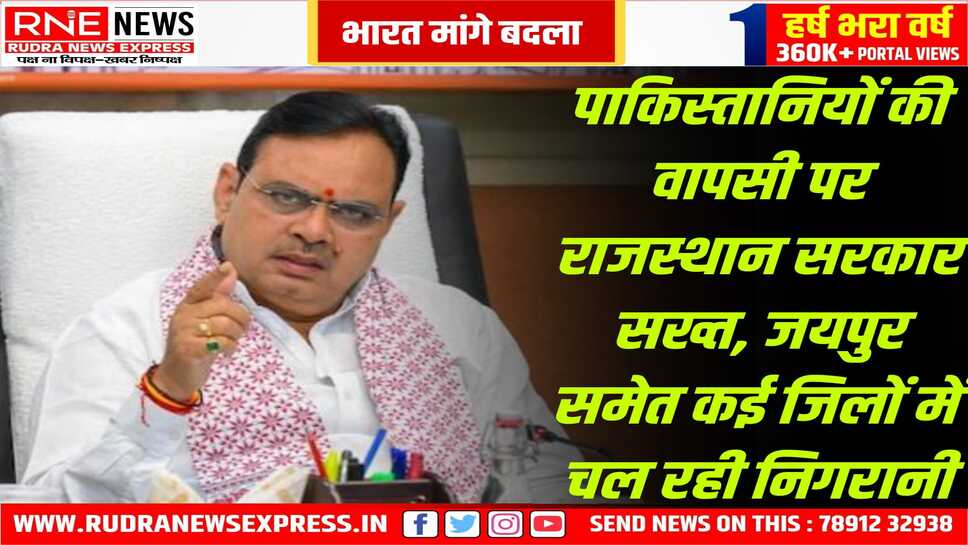 पाकिस्तानी नागरिकों का राजस्थान से जाने का सिलसिला जारी, सरकार, पुलिस लगातार रख रही इन पर नजर, गृह मंत्रालय सख्त