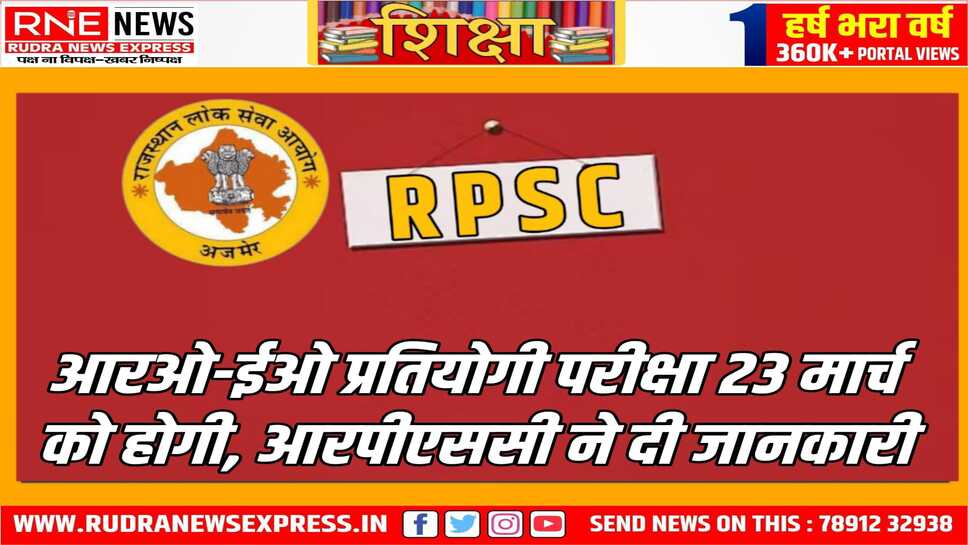 आरपीएससी ने आरओ व ईओ को परीक्षा की तिथियां तय की, परीक्षा का पुनः आयोजन अब 23 मार्च को किया जायेगा