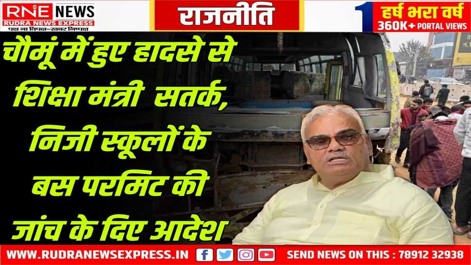 शिक्षा मंत्री मदन दिलावर ने दिए सुरक्षा के लिए आदेश, इस तारीख तक जमा कराने होंगे दस्तावेज