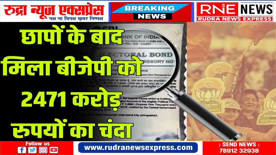 ईडी, सीबीआई की रेड के बाद चुनावी बॉन्ड के जरिये 41 फर्जी कंपनियों ने दिये बीजेपी को 2471 करोड़ रुपये
