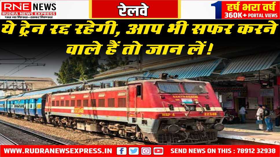 Indian Railway : हिसार से तिरुपति आने-जाने वाली ट्रेन रद्द, रास्ते के किसी भी स्टेशन से सफर करने वाले हैं तो जान लें!