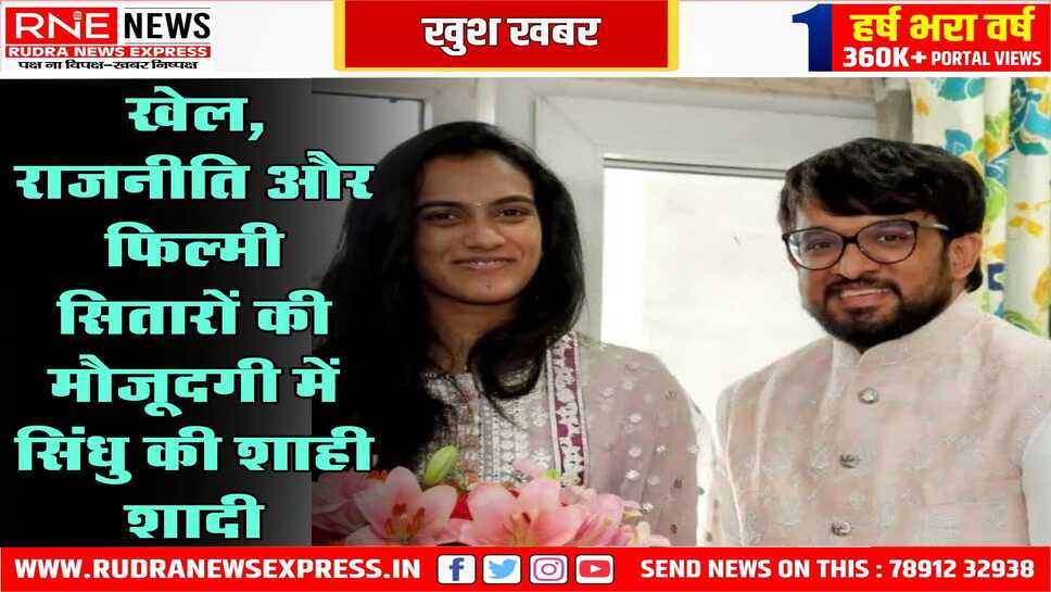बैडमिंटन स्टार पी वी सिंधु आज उदयपुर में लेंगी 7 फेरे
