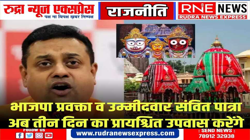 भगवान जगन्नाथ पर बयान को लेकर संबित पात्रा का पश्चाताप,तीन दिन का प्रायश्चित उपवास करेंगे