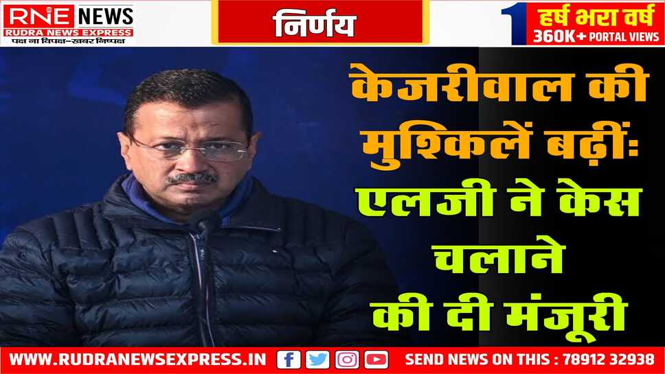 आबकारी नीति मामले में दिल्ली के पूर्व सीएम अरविंद केजरीवाल पर केस की मंजूरी