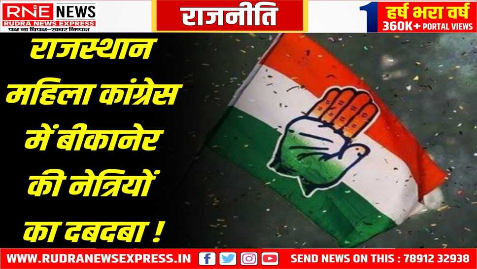 Rajasthan Congress : शांति बेनीवाल बीकानेर अध्यक्ष, सुशीला सींवर प्रदेश उपाध्यक्ष
