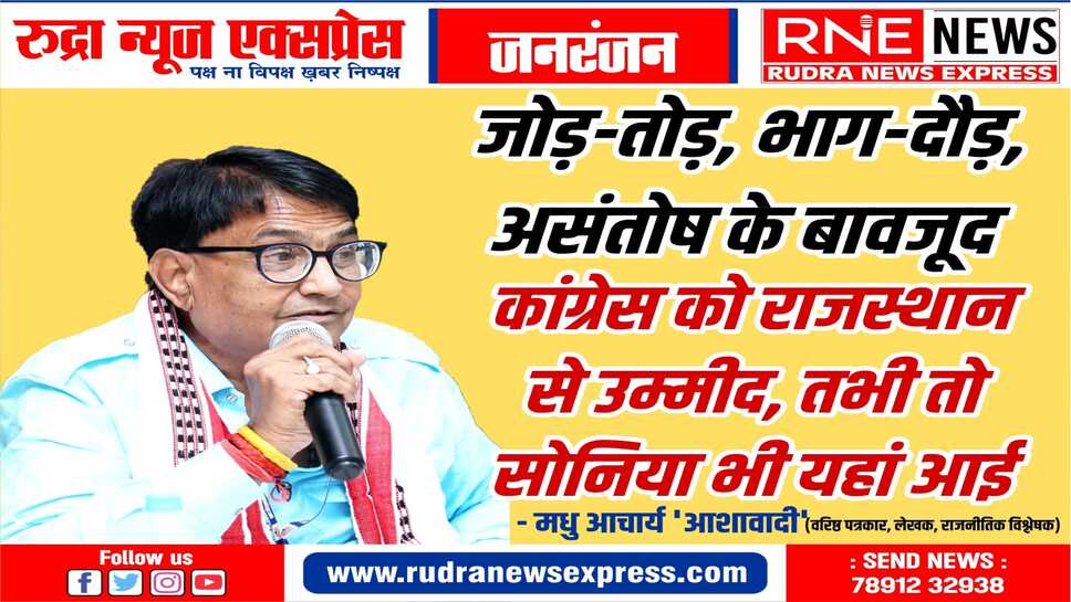 सोनिया को अन्य राज्यों का हाल पता था, इसीलिए अपने लिए राजस्थान चुना था