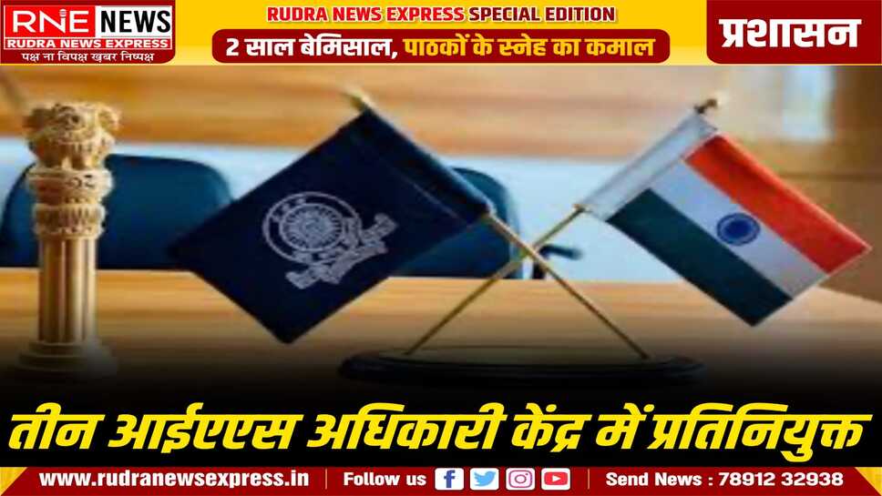 आईएएस अधिकारियों के कार्यभार में सरकार ने बदलाव किया, केंद्र में प्रतिनियुक्ति वाले अफसरों का कार्य अन्यों को दिया