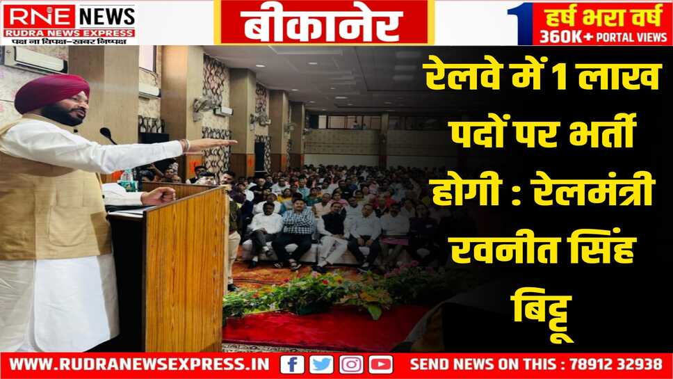 Rail Minister Bittu in Bikaner : बीकानेर से जल्द चलेगी वंदे भारत ट्रेन, कोटगेट व सांखला फाटक समस्या का होगा निस्तारण