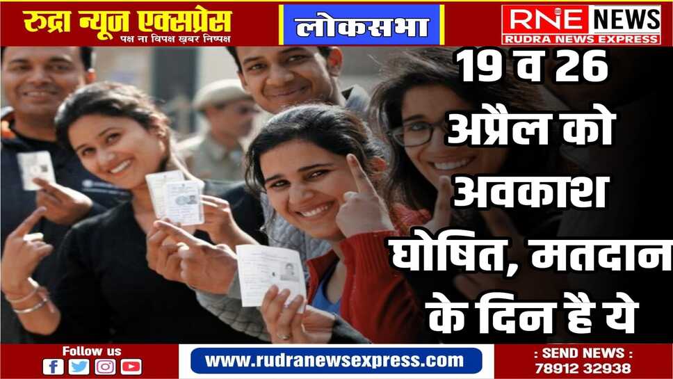 मतदान में भागीदारी बढ़ाने के लिए राज्य सरकार ने 19 व 26 अप्रैल को अवकाश घोषित किया