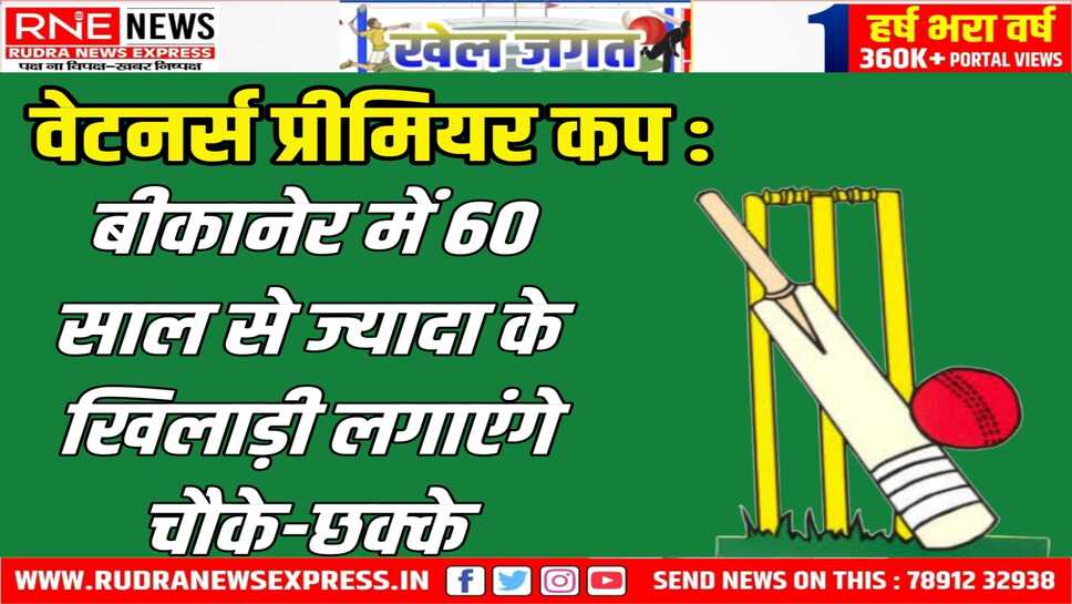 बीकानेर में जुटेंगे देशभर के वेटनर्स, चार टीमें लेंगी हिस्सा