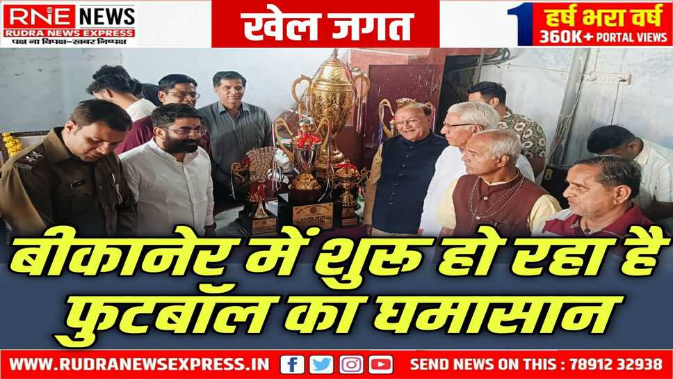 Master Uday Gold Cup :राजस्थान के नौ जिलों की फुटबॉल टीमें 01 मार्च से बीकानेर में दिखाएगी दमखम