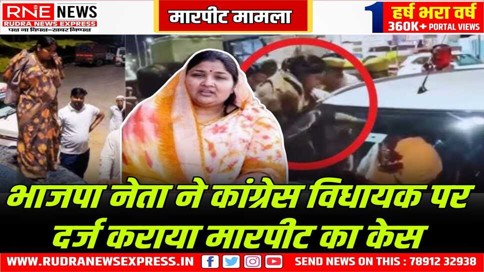 बामनवास की विधायक इंदिरा मीना के खिलाफ केस दर्ज, भाजपा के मंडल अध्यक्ष से मारपीट का है ये मामला