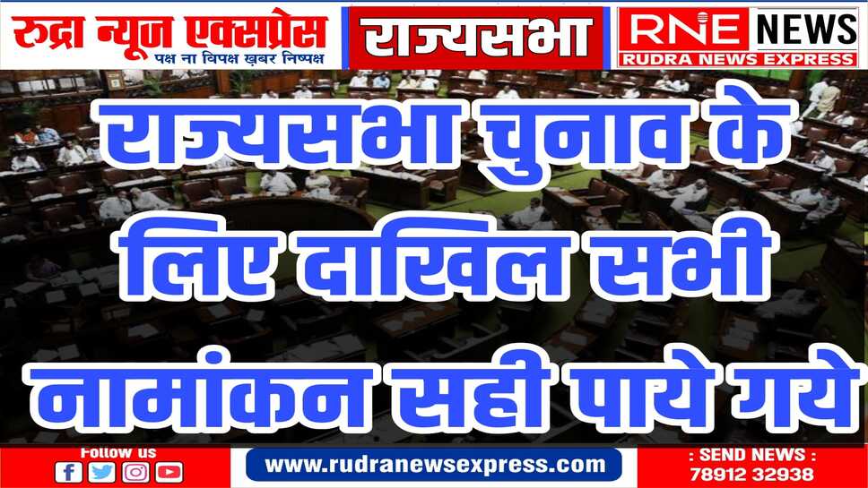 शुक्रवार को आठ नामांकन पत्रों की हुई थी जांच