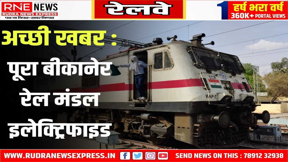 बीकानेर मंडल के संपूर्ण 1780 रूट किलोमीटर रेल मार्गों का विद्युतीकरण हुआ